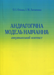 Андрагонічна модель навчання: американський аспект. О. І. Огієнко. Центр учбової літератури