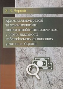 Кримінально-правові та кримінологічні засади запобігання злочинам у сфері діяльності небанківських фінансових установ в Україні Монографія. Чернєй В. В. Центр учбової літератури