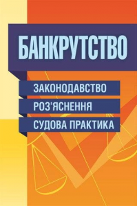 Банкрутство. Законодавство. Роз'яснення. Судова практика. (Зб. ф. ) Практичний посібник. Руснак Ю. І. Центр учбової літератури