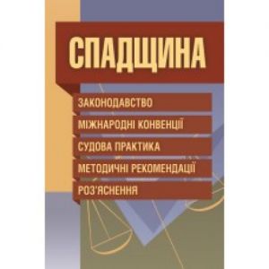 Спадщина. Законодавство, міжнародні конвенції, судова практика, методичні рекомендації, роз'яснення. Григоренко Л.С. Центр учбової літератури