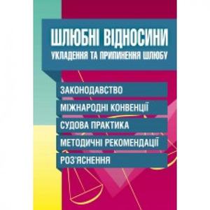 Шлюбні відносини. Укладення та припинення шлюбу. Законодавство, міжнародні конвенції, судова практика, методичні рекомендації, роз'яснення. (Зб. ф. ) Практичний посібник. Григоренко А. В. Центр учбової літератури