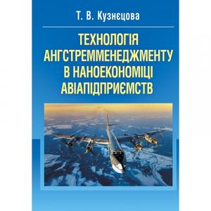 Технологія ангстремменеджменту в наноекономіці авіапідприємств. Монографія. Кузнєцова Т. В. Центр учбової літератури