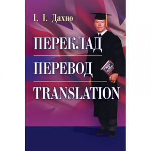 Переклад. Перевод. Translation. Збірник текстів для перекладу і самоперевірки Навчальний поcібник. Дахно І. І. Центр учбової літератури