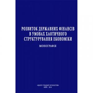 Розвиток державних фінансів в умовах хаотичного структурування економіки Монографія. Кузнецова С. А. Центр учбової літератури