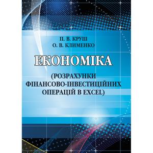 Економіка (розрахунки фінансово-інвестиційних операцій в Excel) Навчальний посібник рекомендовано МОН України. Круш П. В. Центр учбової літератури
