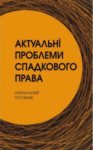 Актуальні проблеми спадкового права Навчальний посібник рекомендовано МОН України. Заіка Ю. О. Центр учбової літератури