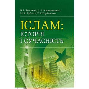 Іслам: історія і сучасність. (Зб. ф. ) Навчальний поcібник. Лубський В. І. Центр учбової літератури