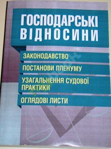 Господарські відносини. Законодавство, постанови Пленуму, узагальнення судової практики (Зб. ф.). Григоренко Л.С. Центр учбової літератури