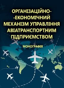 Організаційно-економічний механізм управління авіатранспортним підприємством Монографія. Астапова Г. В. Центр учбової літератури