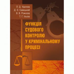 Функція судового контролю у кримінальному процесі Монографія. Удалова Л. Д. Центр учбової літератури