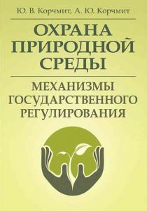 Охрана природной среды. Механизмы государственного регулирования. (Зб. ф. ) Монографія. Корчмит Ю. В. Центр учбової літератури