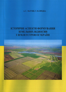 Історичні аспекти формування земельних відносин і землеустрою в Україні. Мартин А. Г. Центр учбової літератури