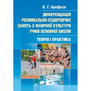 Самостійна робота студентів під час педагогічної практики. Методичний посібник для студентів фак-ту фізичного виховання. Навчально-методичний посібник. Арефьєв В. Г. Центр учбової літератури