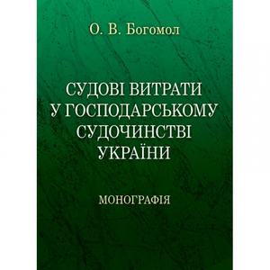 Судові витрати у господарському судочинстві України Монографія. Богомол О. В. Центр учбової літератури