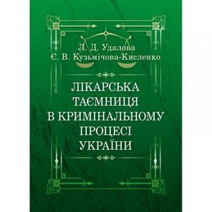 Лікарська таємниця в кримінальному процесі України Монографія. Удалова Л. Д. Центр учбової літератури