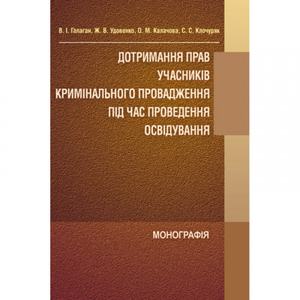 Дотримання прав учасників кримінального провадження під час проведення освідування Монографія. Галаган В. І. Центр учбової літератури