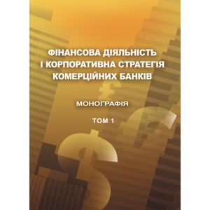 Фінансова діяльність і корпоративна стратегія комерційних банків. Т. 1 Монографія. Астапова Г. В. Центр учбової літератури