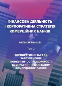 Фінансова діяльність і корпоративна стратегія комерційних банків. Т. 2: Корпоративні засади забезпечення конкурентоспроможності та управління капіталом комерційних банків Монографія. Астапова Г. В. Центр учбової літератури