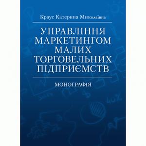 Управління маркетингом малих торговельних підприємств Монографія. Краус К. М. Центр учбової літератури