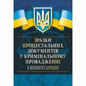 Зразки процесуальних документів у кримінальному провадженні з коментарями (Зб. ф. ) Практичний посібник. Чернявський С. С. Центр учбової літератури