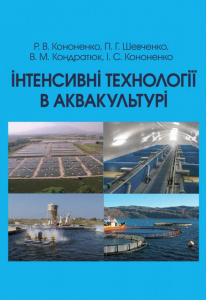 Інтенсивні технології в аквакультурі Навчальний поcібник. Кононенко Р. В. Центр учбової літератури