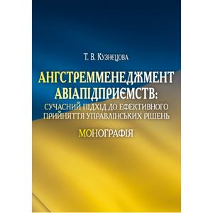 Ангстремменеджмент авіапідприємств: сучасний підхід до ефективного прийняття управлінських рішень Монографія. Кузнєцова Т. В. Центр учбової літератури