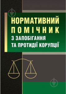 Нормативний помічник з запобігання та протидії корупції. (Зб. ф. ) Практичний посібник. Пєтков С. В. Центр учбової літератури