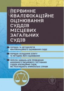 Первинне кваліфікаційне оцінювання суддів місцевих загальних судів, які розглядають кримінальні справи. (Зб. ф. )) Практичний посібник. Чижмарь К. І. Центр учбової літератури