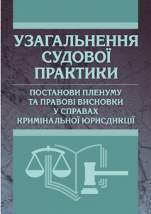 Узагальнення судової практики, постанови пленуму та правові висновки у справах кримінальної юрисдикці. (Зб. ф. ). Чернявський С. С. Центр учбової літератури
