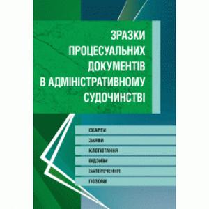 Зразки процесуальних документів у адміністративному судочинстві. Скарги, заяви, клопотання, відзиви, заперечення, позови. (Зб. ф. ) Практичний посібник. Пєтков С. В. Центр учбової літератури