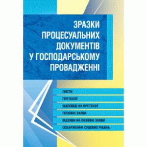 Зразки процесуальних документів у господарському провадженні. Листи, скарги, заяви, відзиви на позовні заяви, оскарження судових рішень. (Зб. ф. ) Практичний посібник. Грудницька С. М. Центр учбової літератури