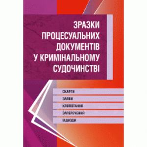 Зразки процесуальних документів у кримінальному судочинстві. Скарги, заяви, клопотання, заперечення, відводи. (Зб. ф. ) Практичний посібник. Чернявський С. С. Центр учбової літератури