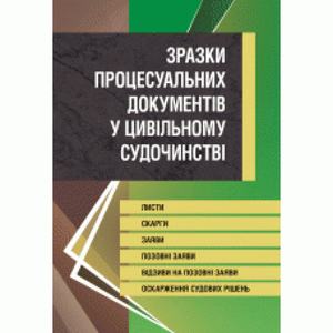 Зразки процесуальних документів у цивільному судочинстві. Листи, скарги, заяви, відзиви на позовні заяви, оскарження судових рішень. (Зб. ф. ) Практичний посібник. Короєд С. О. Центр учбової літератури