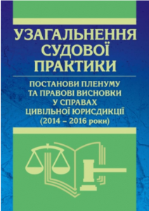 Узагальнення судової практики, постанови пленуму та правові висновки у справах цивільної юрисдикції (2014-2016 роки). Практичний посібник. Короєд С. О. Центр учбової літератури