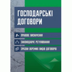 Господарські договори: правове визначення, законодавче регулювання, зразки окремих видів договорів. (Зб. ф. ) Практичний посібник. Верховець А. А. Центр учбової літератури