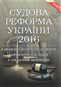 Судова реформа України 2016. Правові і політичні аспекти, практичні наслідки, суспільне значення. Практичний посібник. Чижмарь К. І. Центр учбової літератури