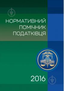 Нормативний помічник податківця 2017. Чижмарь К. І. Центр учбової літератури