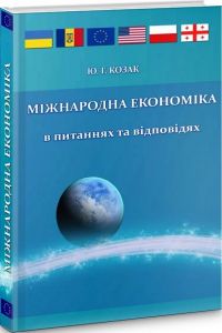 Міжнародна економіка: в питаннях і відповідях. Підручник затверджений МОН України. Козак Ю. Г. Центр учбової літератури
