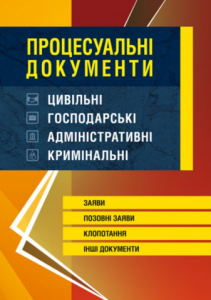 Процесуальні документи: цивільні, господарські, адміністративні, кримінальні. Заяви, позовні заяви, клопотання, інші документи Ст. на 5. 10. 16р. Бесчастний В. М., Грудницька С. М. Центр учбової літератури