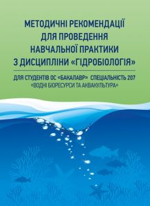 Методичні рекомендації для проведення навчальної практики з дісципліни "Гідробіологія". Хижняк М. І. Центр учбової літератури