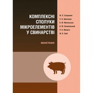 Комплексні сполуки мікроелементів у свинарстві Монографія. Захаренко М. О. Центр учбової літератури