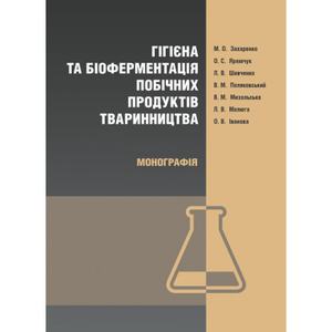 Гігієна та біоферментація побічних продуктів тваринництва Монографія. Захаренко М. О. Центр учбової літератури