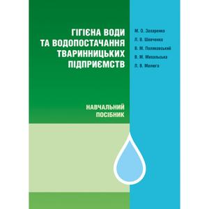 Гігієна води та водопостачання тваринницьких підприємств Монографія. Захаренко М. О. Центр учбової літератури