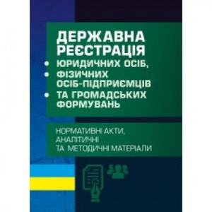 Державна реєстрація юридичних осііб, фізичних осіб-підприємців та громадських формувань. Чижмарь К. І. Центр учбової літератури