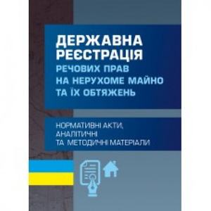 Державна реєстрація речових прав на нерухоме майно та їх обтяжень. Чижмарь К. І. Центр учбової літератури