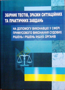 Збірник тестів, зразки ситуаційних та практичних завдань на допомогу виконавцю. Чижмарь К. І. Центр учбової літератури