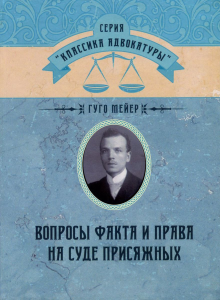 Вопросы факта и права на суде присяжных. Гуго Мейер. Центр учбової літератури