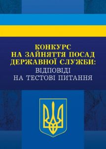 Конкурс на зайняття посад державної служби: відповіді на тестові завдання Практичний посібник. Пєтков С. В. Центр учбової літератури