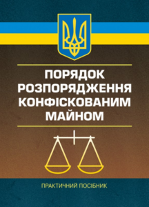 Порядок розпорядження конфіскованим майном Практичний посібник. Пєтков С. В., Армаш Н. О. Центр учбової літератури