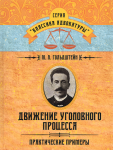 Движение уголовного процесса. Практические примеры. Гольдштейн М. Л. Центр учбової літератури